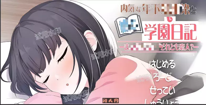 [互动SLG/动态]与年下青梅竹马共写的校园日记 仍是发小？还是恋人 机翻版650M ACG电脑端 第1张