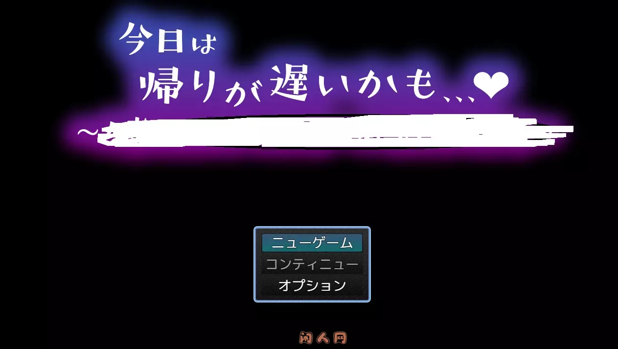 [RPG游戏]今天可能会晚点回家…今日は帰りが遅いかも… AI汉化405M ACG电脑端 第1张