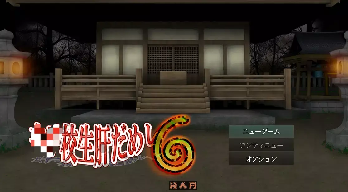 [RPG游戏]高钟试胆大会6 AI汉化版593M ACG电脑端 第1张