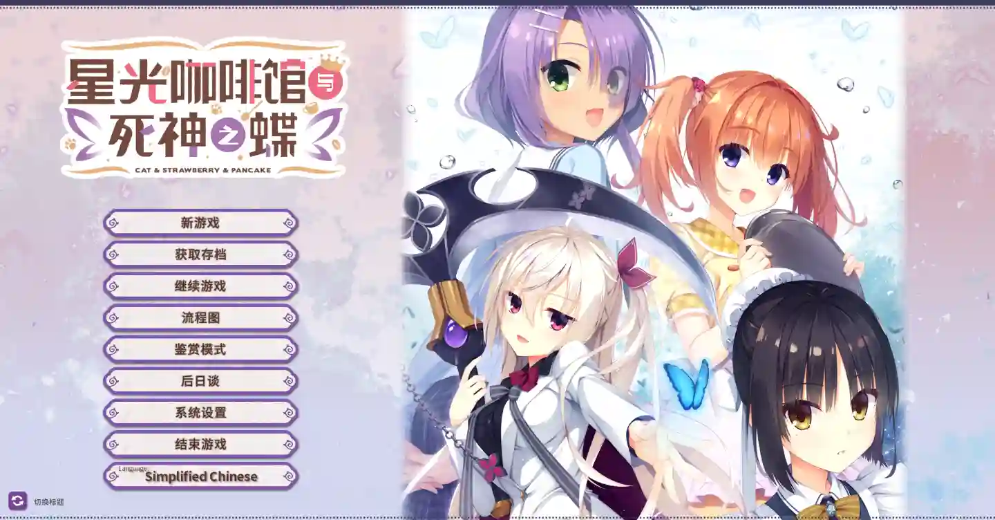 [KRKR模拟]星光咖啡馆与死神之蝶Steam官方中文版全CG+特典 ACG电脑端 第1张