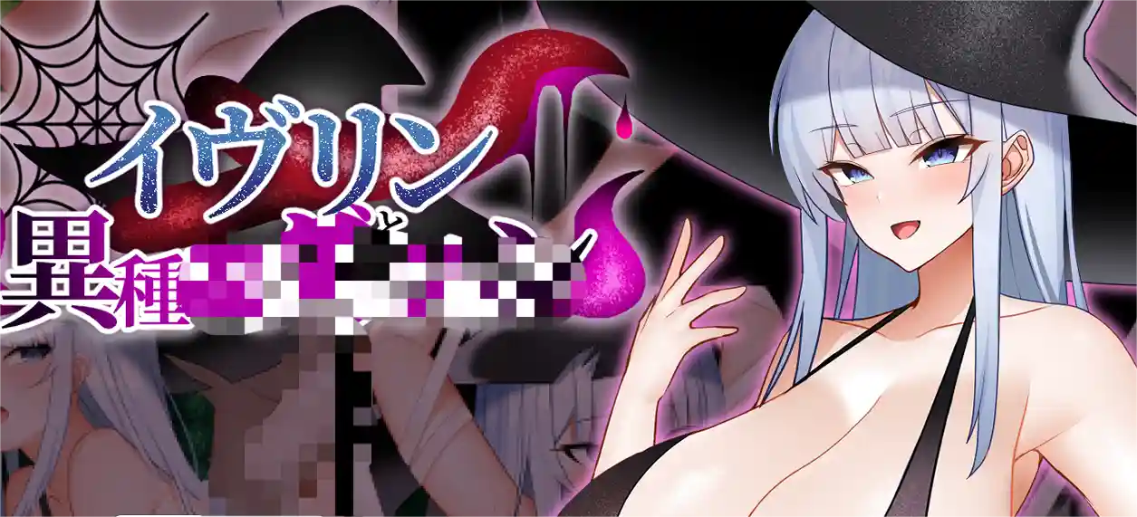 [ARPG游戏]伊芙琳与异种迷宫イヴリンと異種 AI汉化版+自带全回想解放1.10G ACG电脑端 第1张