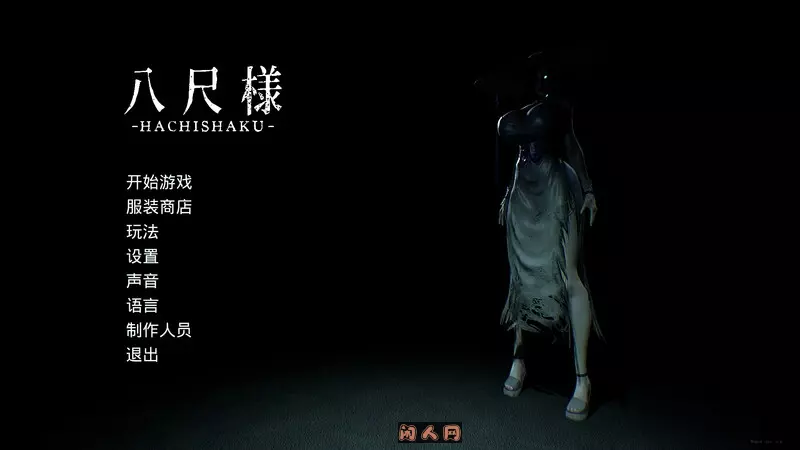 [脱出SLG/解密/惊悚/3D]八尺大人Hachishaku V2.0 STEAM官方中文版7.50G ACG电脑端 第1张