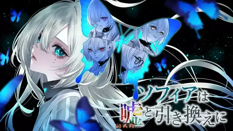 [解密SLG/3D]苏菲亚的谎言与代价(ソフィアは嘘と引き換えに)STEAM官方中文版1.50G