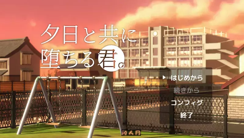 [沙盒SLG/3D/全动态]与夕阳一同坠落的你/夕日と共に堕ちる君 AI汉化版1.70G ACG电脑端 第1张