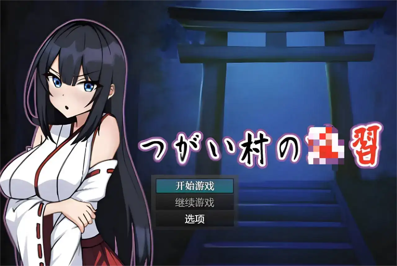 [日式RPG]伴侣村的银习・弐 つがい村の・弐 AI汉化版+自带全回想解放1.30G ACG电脑端 第1张
