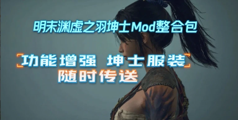 [国产3A类魂大作]明末:渊虚之羽+魔改绅MOD整合包+修改器+全服装武器物品存档24GB ACG电脑端 第5张