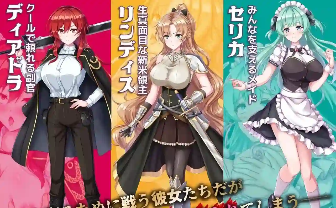 [RPG游戏]新米领主琳迪丝的崔免战记/新米領主リンディスの戦記AI汉化版+自带全回想解放1.10G ACG电脑端 第1张