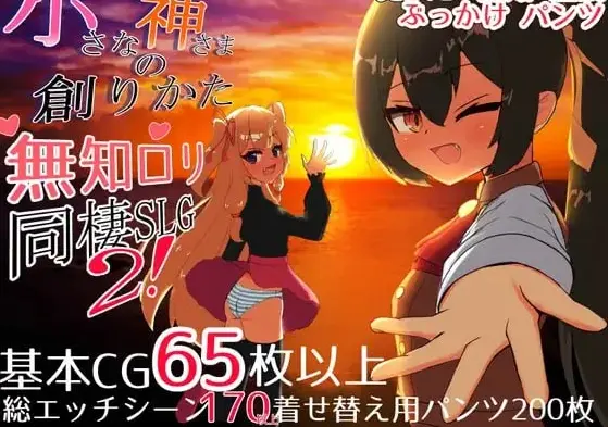 [SLG游戏]小小神明的创造方法小さな神さまの創りかたAI汉化正式版 ACG电脑端 第1张