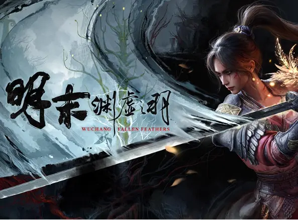 [国产3A类魂大作]明末:渊虚之羽+魔改绅MOD整合包+修改器+全服装武器物品存档24GB ACG电脑端 第1张
