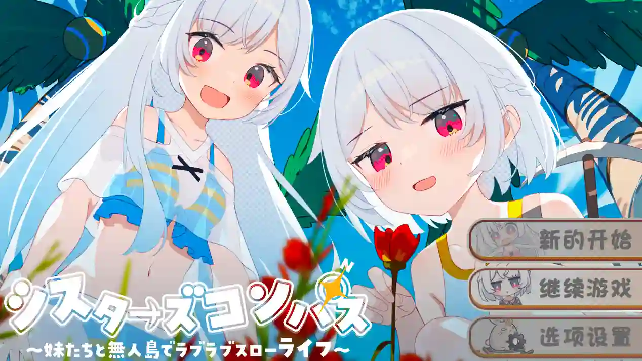 [RPG游戏]姐妹罗盘与姐妹们在荒岛上悠闲地过着甜蜜的生活DL机翻版PC+安卓1.5G ACG手游 第1张
