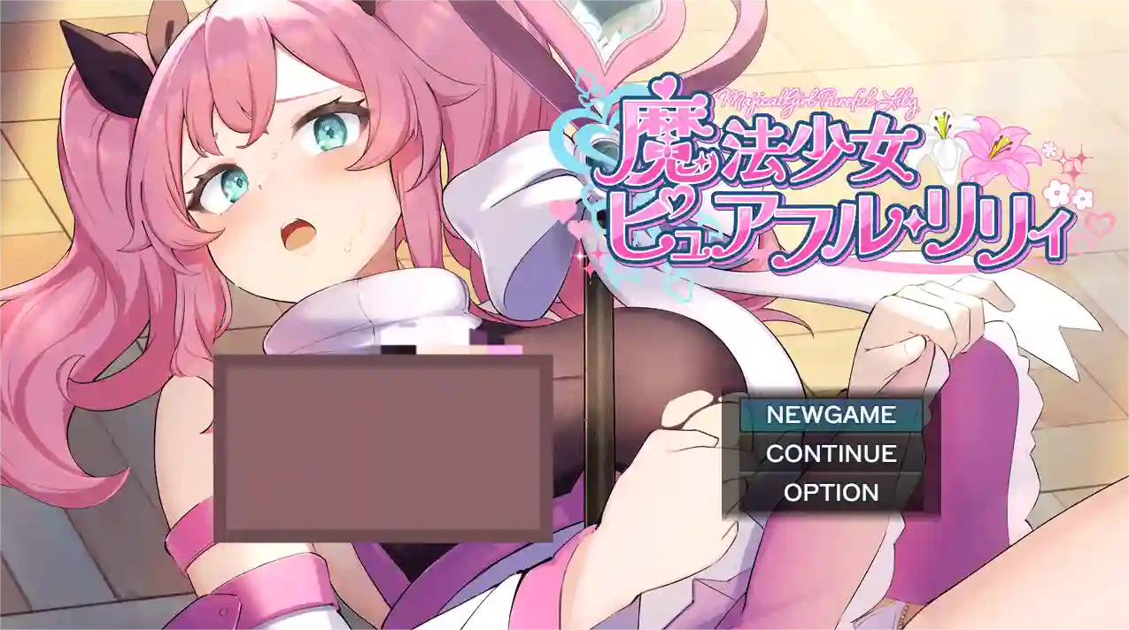 [回合RPG]魔法少女纯真百合/魔法少女ピュアフル・リリィ AI汉化版正式版+自带全回想解放1.70G ACG电脑端 第1张