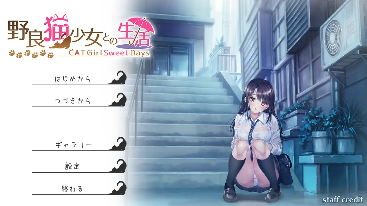 [SLG游戏]与流浪猫少女的生活/野良猫少女との生活 CAT Girl Sweet Days V100 AI汉化版 ACG电脑端 第1张