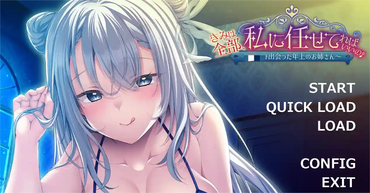 [ADV游戏]你的一切都交给我就好~AI汉化全CG存档560M ACG电脑端 第1张