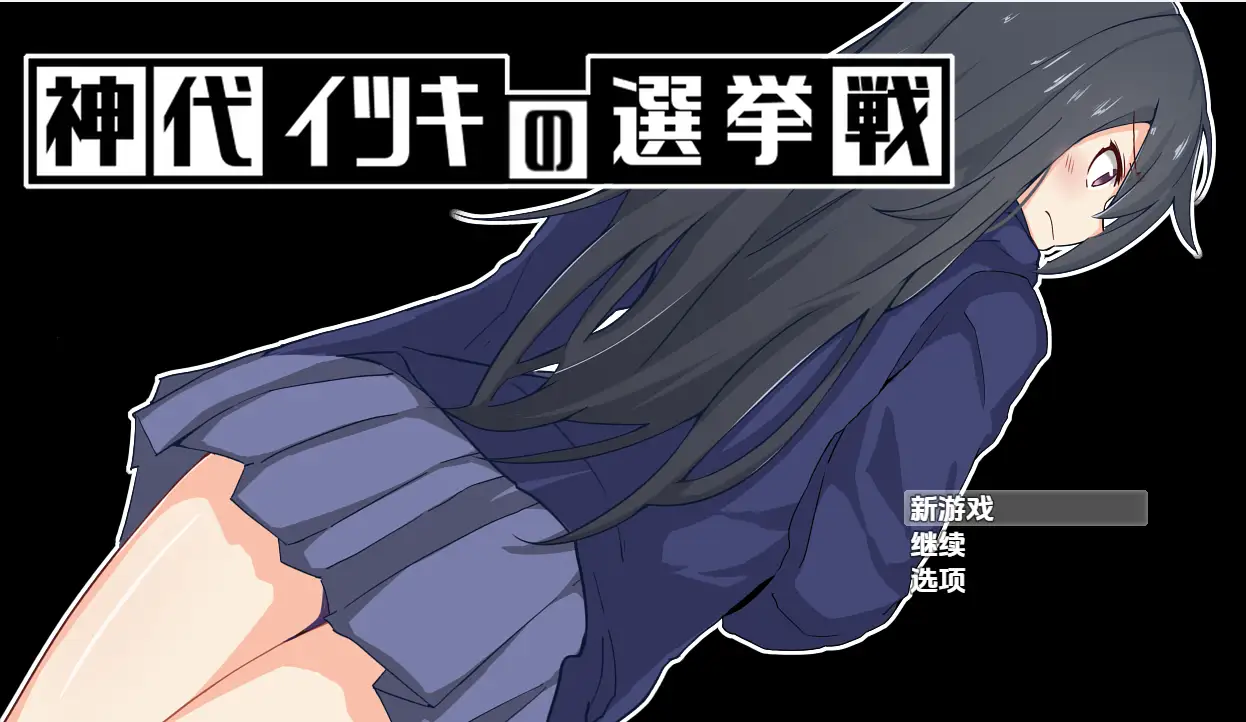 [RPG游戏]神城树的选举/神代イツキの選挙戦 V1.03内嵌AI汉化PC+安卓878M ACG手游 第1张