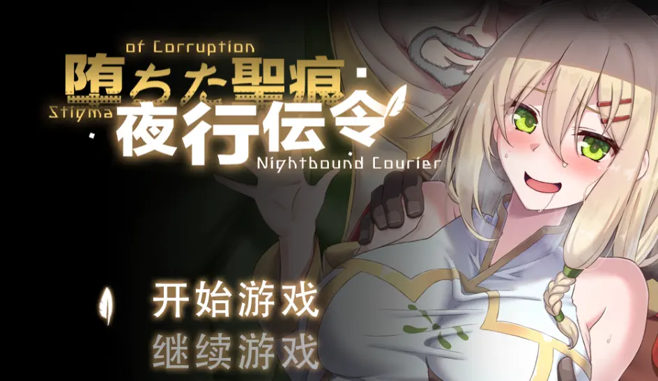 [RPG游戏]堕落的圣痕:夜行传令/堕ちた聖痕:夜行伝令Ver0.35官方中文步兵1.5G ACG电脑端 第1张