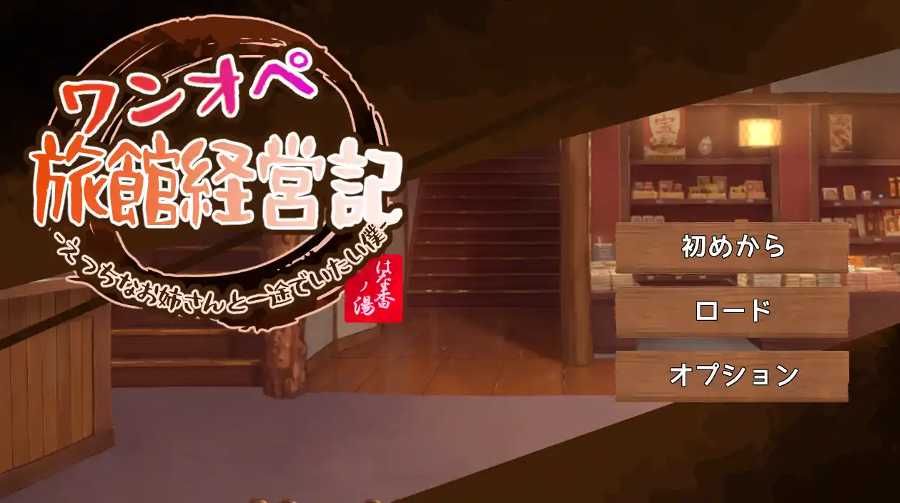 [互动SLG/逆推动态]独自经营旅馆的故事～姐姐和一心一意的我～AI汉化版1.3G ACG电脑端 第1张