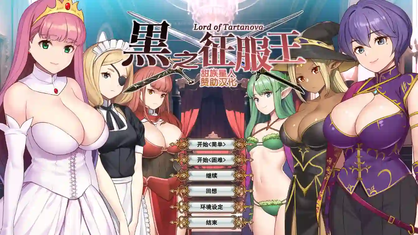 [SLG游戏]黑之征服王Lord of Tartanova/黒の征服王Lord of Tartanova精汉化 ACG电脑端 第1张