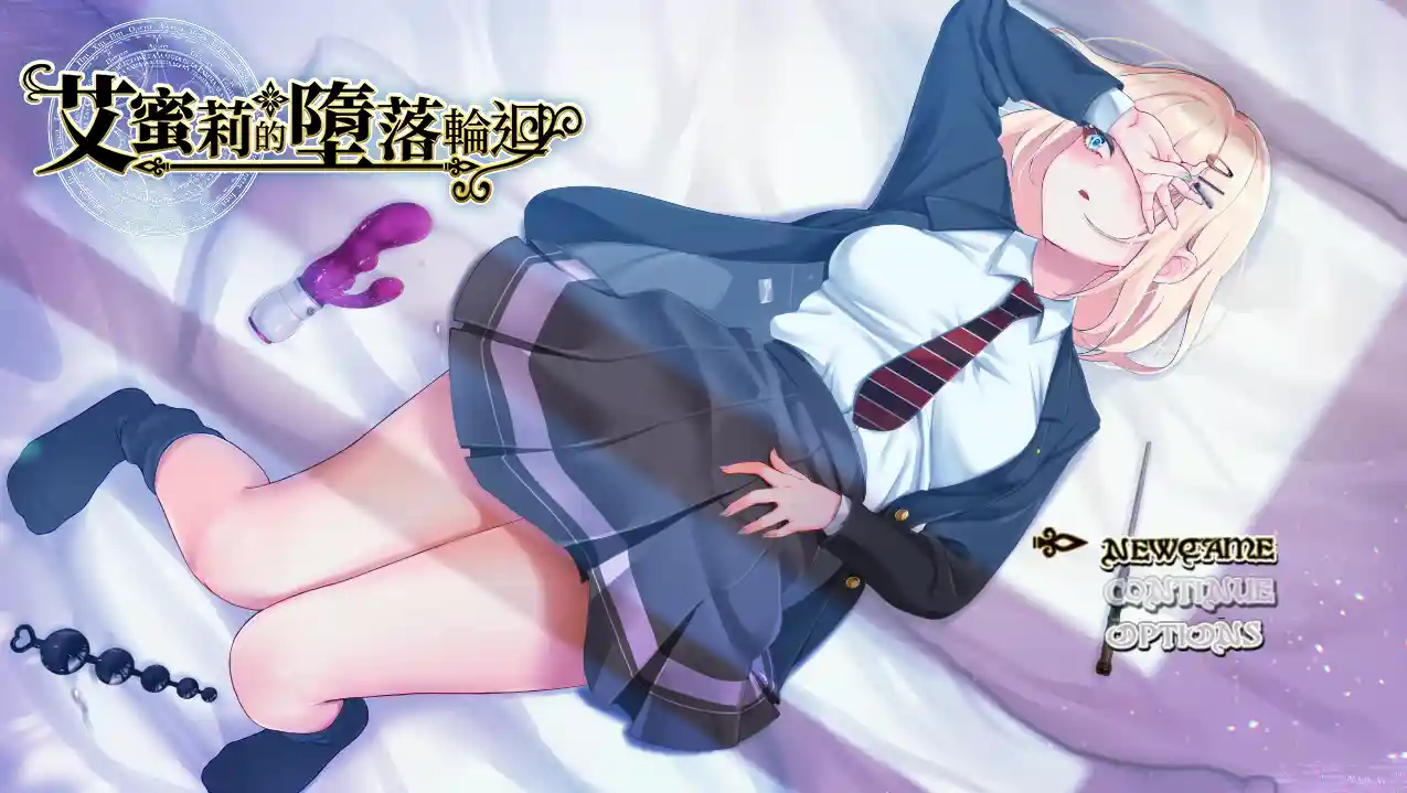 [探索RPG]艾蜜莉的堕落轮回～魔法学院与永无止尽的一周～V1.24官中步兵版全回想存档1.88G ACG电脑端 第4张