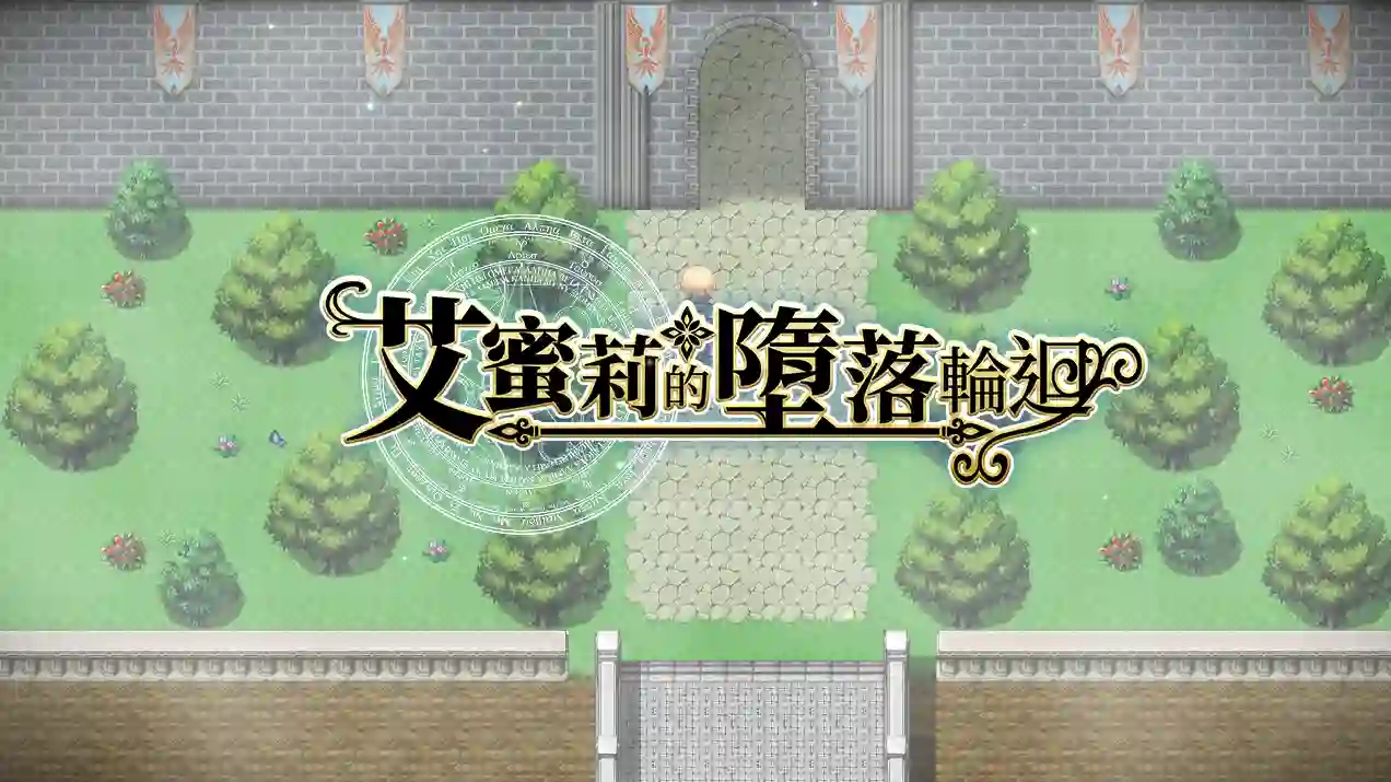[探索RPG]艾蜜莉的堕落轮回～魔法学院与永无止尽的一周～V1.24官中步兵版全回想存档1.88G ACG电脑端 第1张