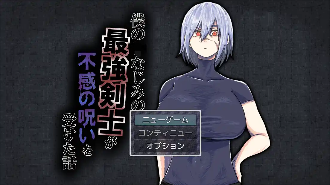 [RPG游戏]我的青梅竹马是最强剑士却中了无感诅咒的故事/僕のなじみの最強剣士が不感の呪いを受けた話AI汉化538M ACG电脑端 第1张
