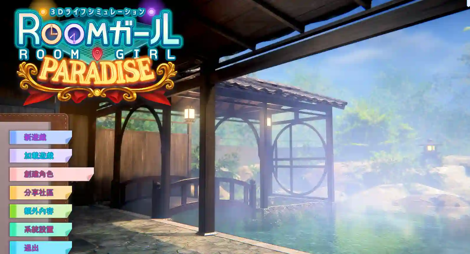 [3D游戏]职场少女Room Girl V2.01精翻汉化步兵版+新DLC+五千多角色卡MOD 56GB ACG电脑端 第1张