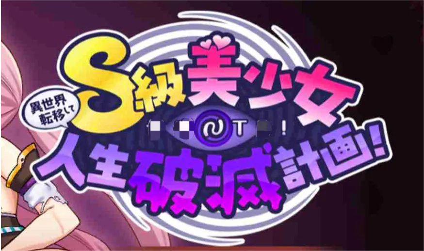 [RPG游戏]异世界转移!S级美少女人生破灭计划/異世界転移して!S級美少女人生破滅計画V1.0.6官方中文 ACG电脑端 第1张