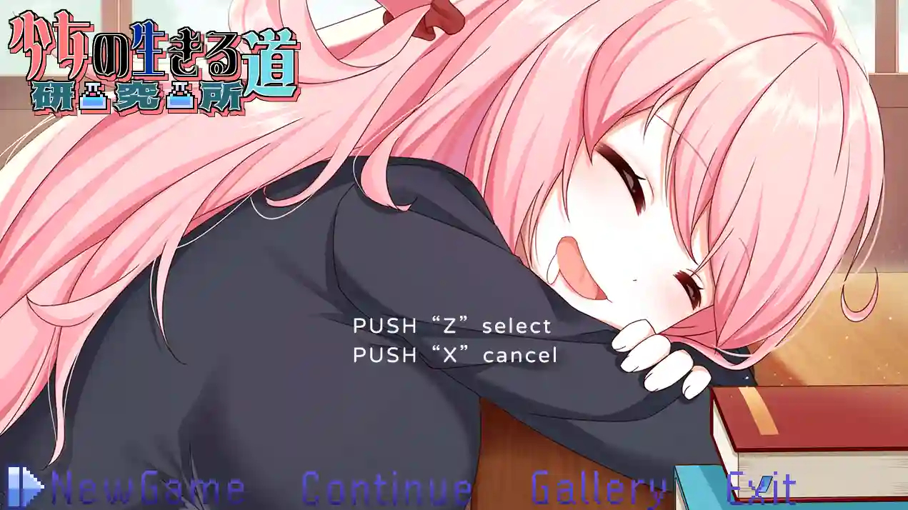 [探索SLG/像素动态]少女的求生之路：研究所v25.08.05官方中文步兵版290M ACG电脑端 第1张
