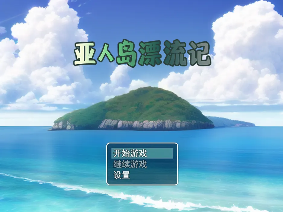[RPG游戏]亚人岛漂流记/不思議な島で小さな住人たちと交尾三昧v1.00官方中文步兵版 ACG电脑端 第1张