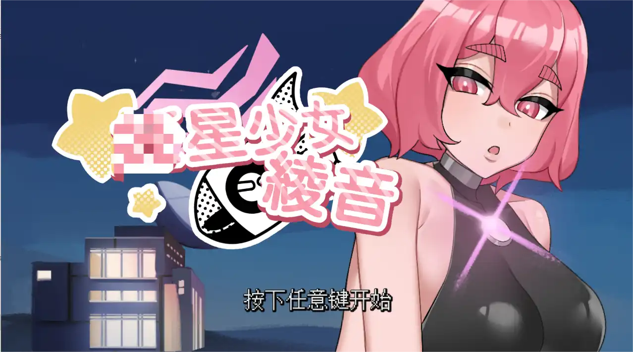 [SLG游戏/动态]星少女绫音/星少女綾音官方中文版160M ACG电脑端 第1张