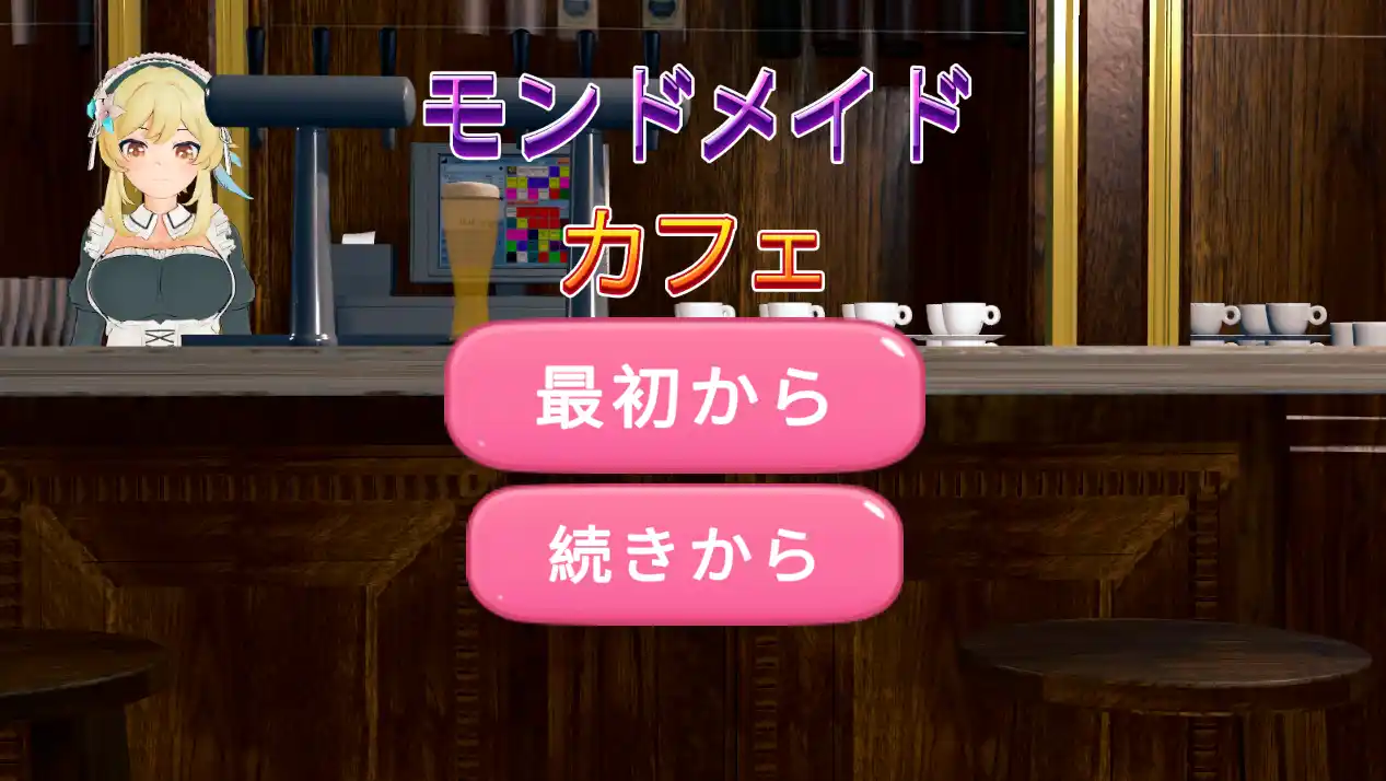 [SLG游戏]蒙德女仆咖啡馆モンドメイドカフェ生肉版269M ACG电脑端 第1张