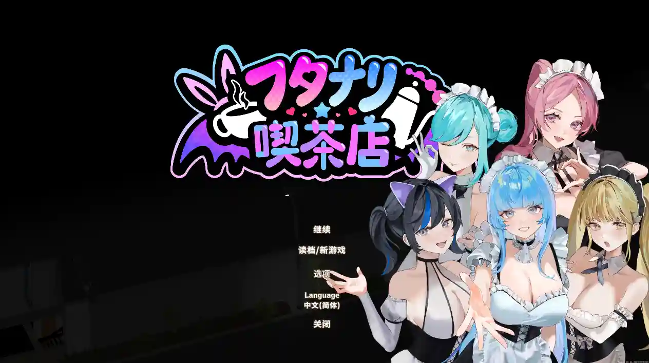 [SLG游戏]扶她★咖啡店Futanari★Coffee Shop V0.6 STEAM官方中文版1.4G ACG电脑端 第1张