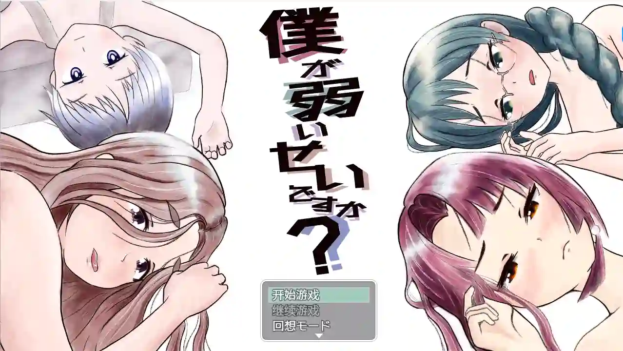 [RPG游戏]是因为我太弱了吗? 僕が弱いせいですか? AI汉化版全回想存档1.01G ACG电脑端 第1张