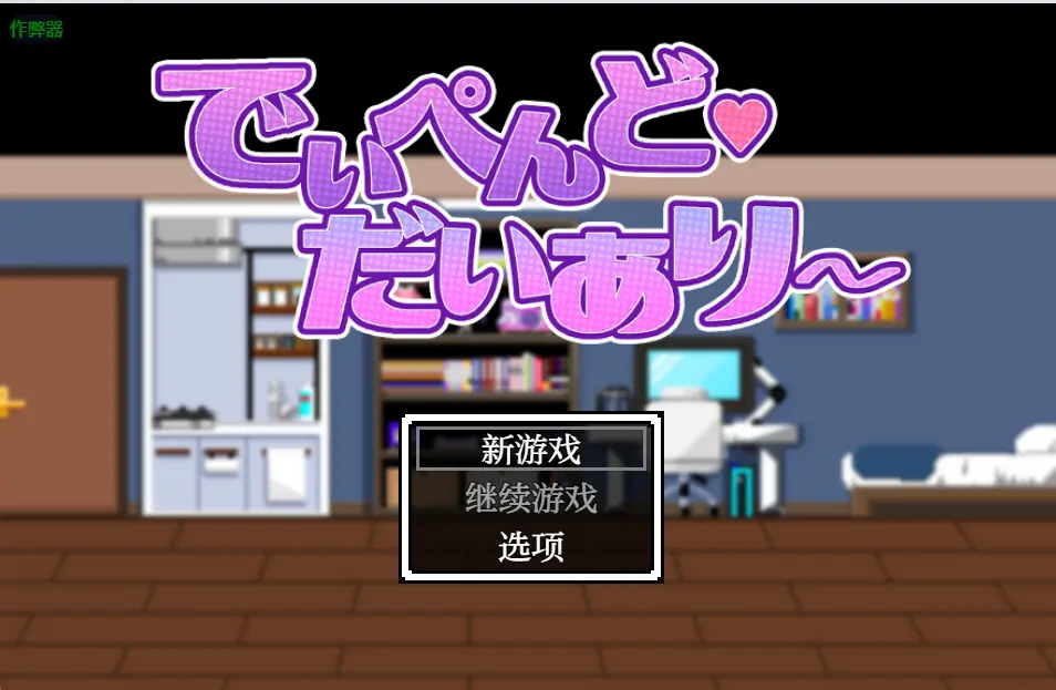 [日式SLG]地雷酱・大危机～でぃぺんど・だいあり v1.0.2内嵌AI汉化作弊码PC+安卓1.20G ACG手游 第1张