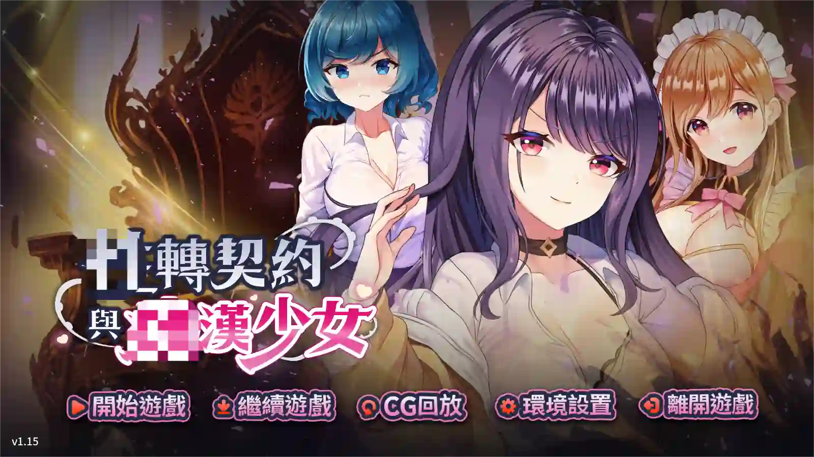 [SLG游戏]姓转契约与痴汉少女v1.15官方中文步兵版+全CG解锁全CV 2.71G ACG电脑端 第1张