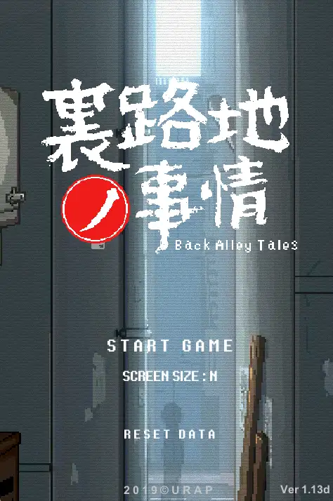 [像素SLG/全动态]小巷子里的秘密事情(裏路地ノ事情)V1.1.3机翻版+粗存档PC+安卓4.70G ACG手游 第1张