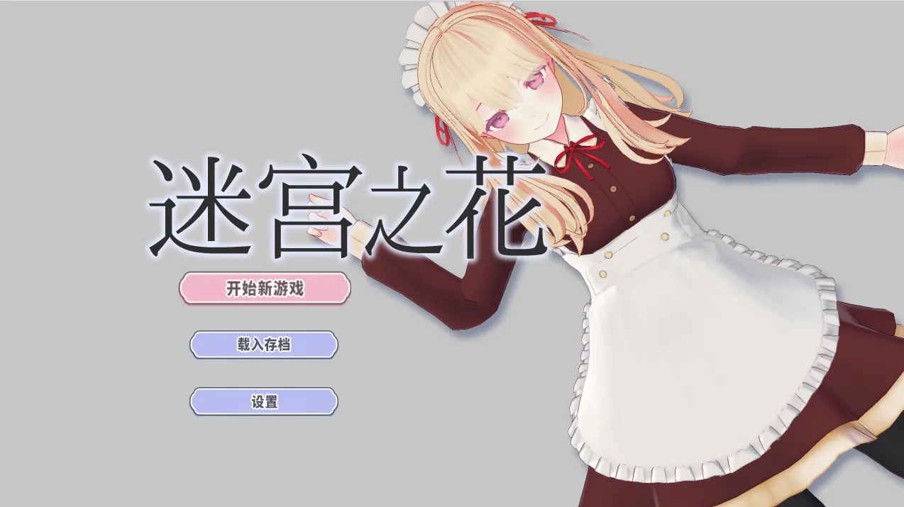 [RPG游戏]迷宫之花/迷宮ノ花v1.00官方中文版1.82G ACG电脑端 第1张