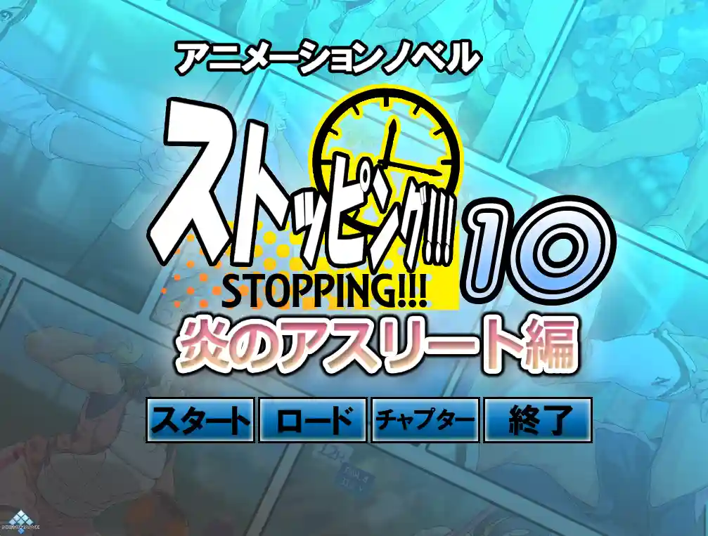 [ADV游戏/动态]暂停时间里的故事ストッピング!!!10 310MB ACG电脑端 第1张
