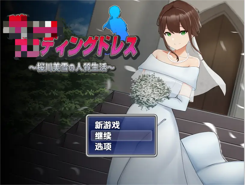 [RPG游戏]被污的婚纱~樱川美雪的人质生活v1.0内嵌AI汉化PC+安卓1.18G ACG手游 第1张