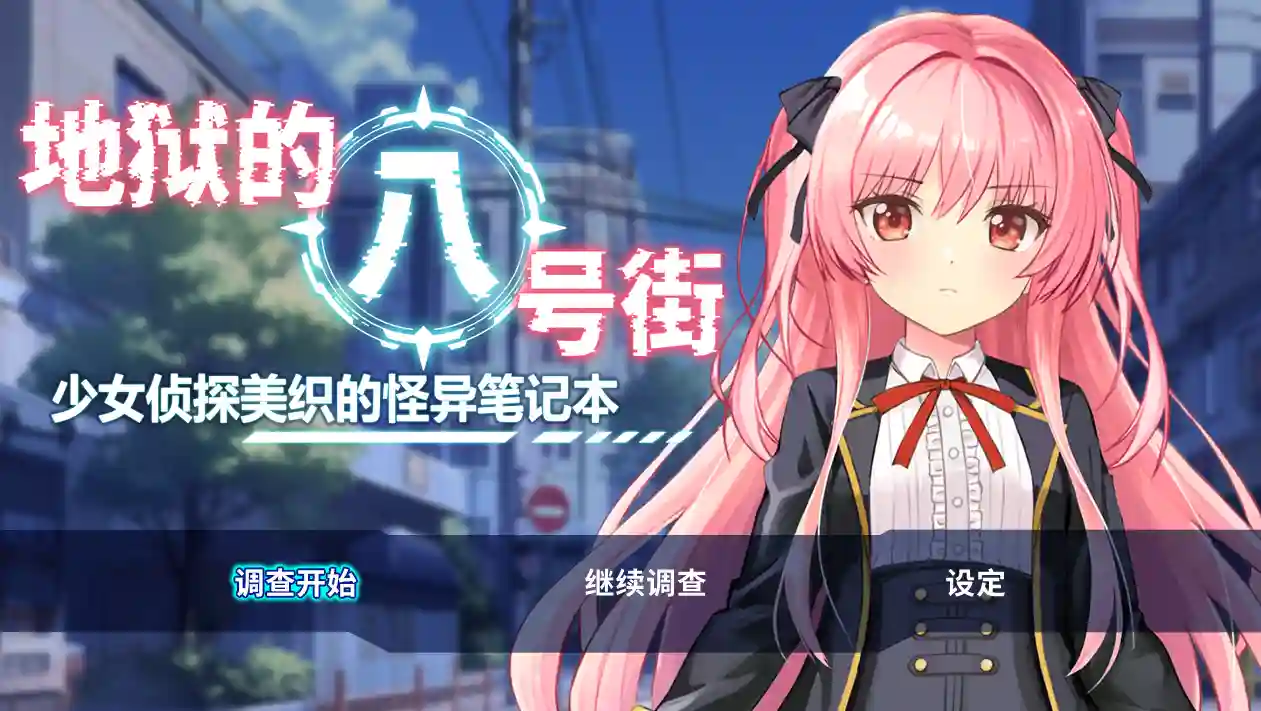 [RPG游戏]地狱的八号街·少女侦探美织的怪异笔记8番街・少女探偵ミオリの怪異ノートv1.0.4 官方中文步兵版2.07G ACG电脑端 第1张