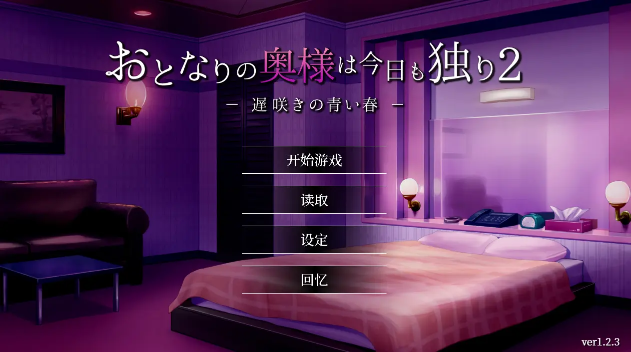 [SLG游戏]隔壁太今天也独自一人2 おとなりの奥様は今日も独り2 V1.2.3.0810 STEAM官方中文版1.0G ACG电脑端 第1张