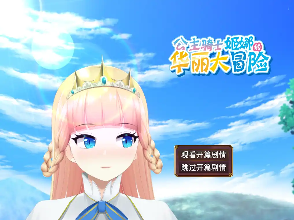 [RPG游戏]公主骑士V1.0.1 STEAM官方中文步兵版1.18GB ACG电脑端 第1张