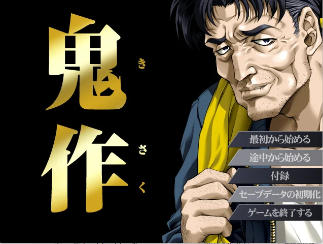[ADV游戏]鬼作アニメーション追加完全版/鬼作考古/全CG存档 ACG电脑端 第1张
