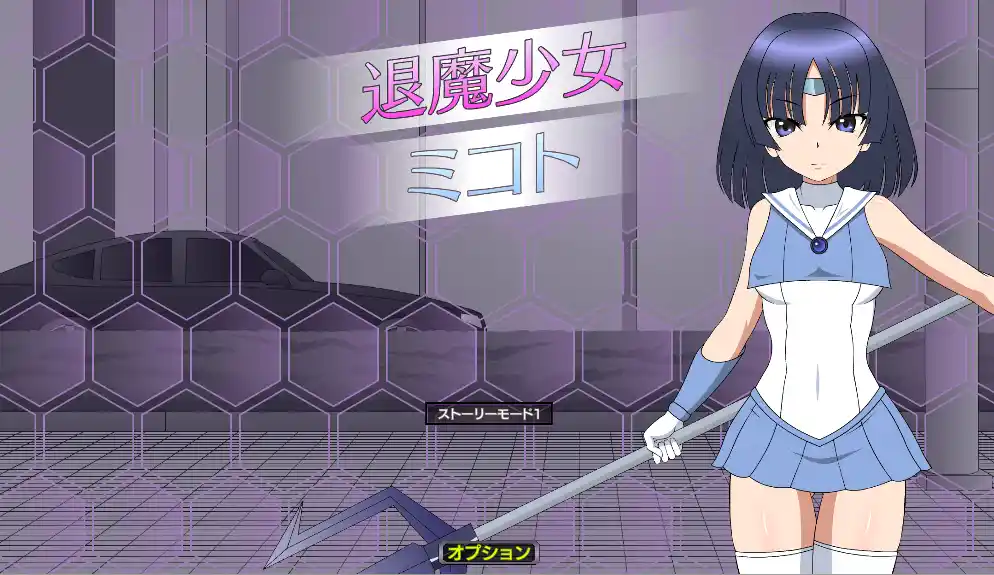 [SLG/JSK新作]退魔少女美琴/退魔少女ミコト无翻译版 ACG电脑端 第1张