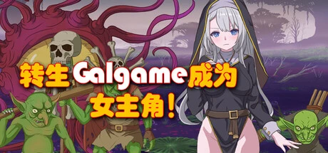 [像素RPG/2D]转生Galgame成为女主角Reincarnation Galgame Become Heroine! Build.19481279 Steam官方中文版880M ACG电脑端 第1张