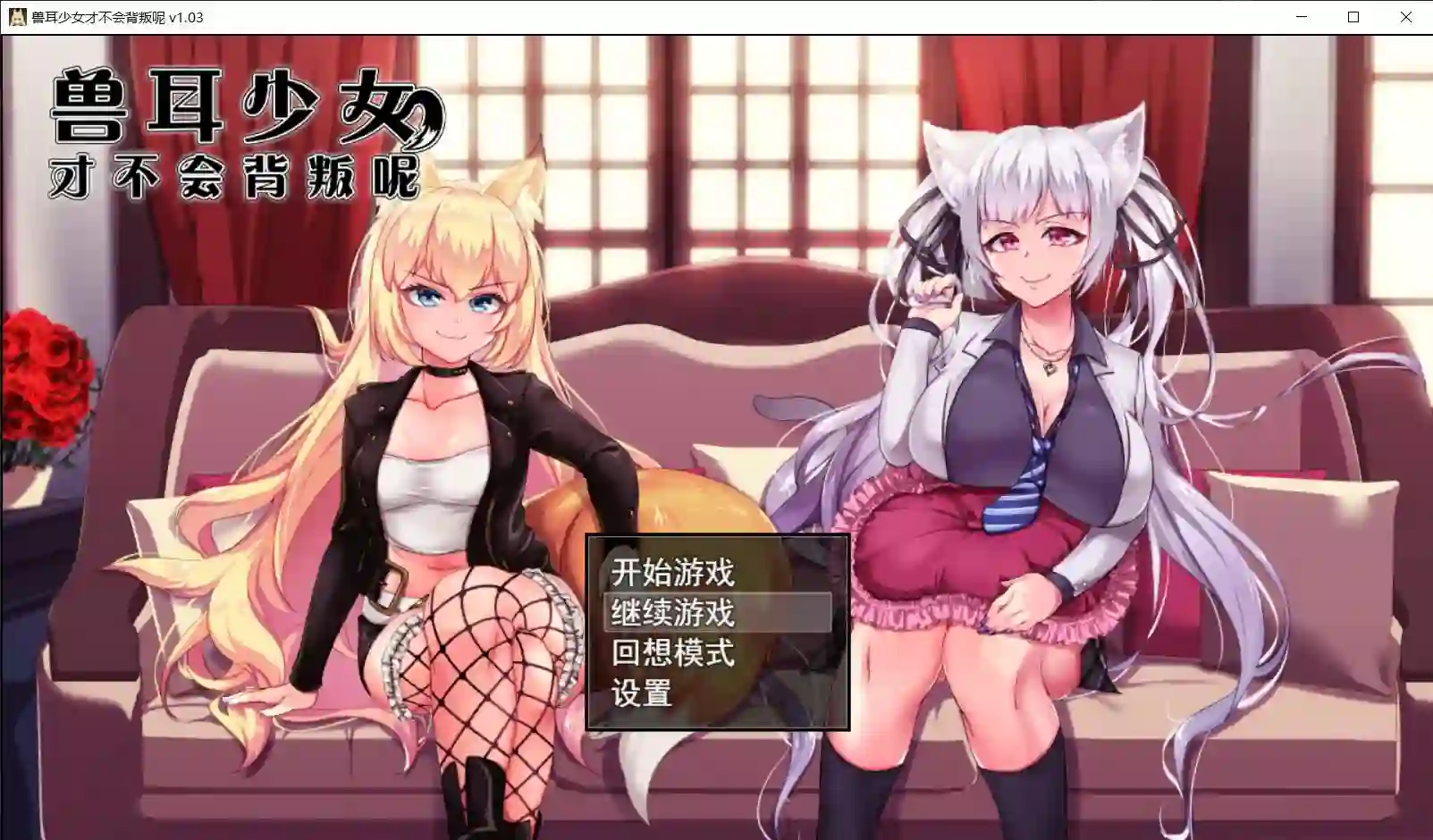 [爆款RPG/动态]兽耳少女才不会背叛呢steam官方中文步兵版 ACG电脑端 第1张