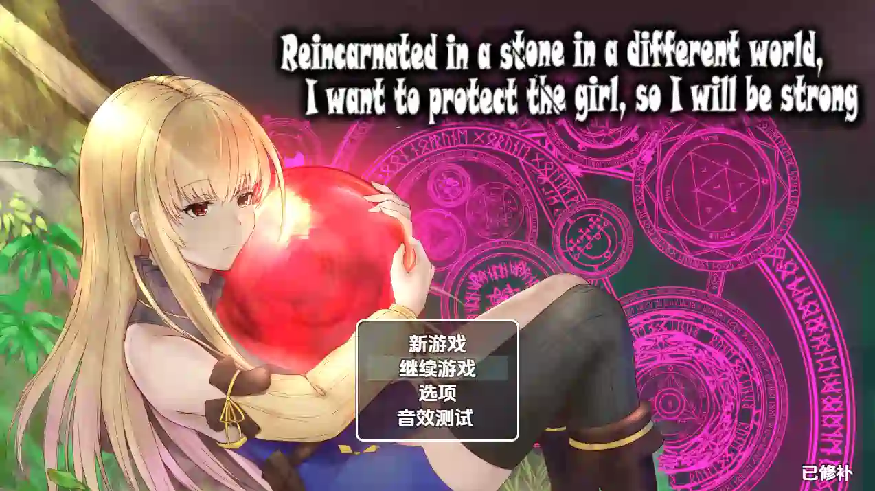 [RPG游戏]在异世界转生为石头的我为了保护女孩子努力变强1.0 AI汉化版PC+安卓1.07 G