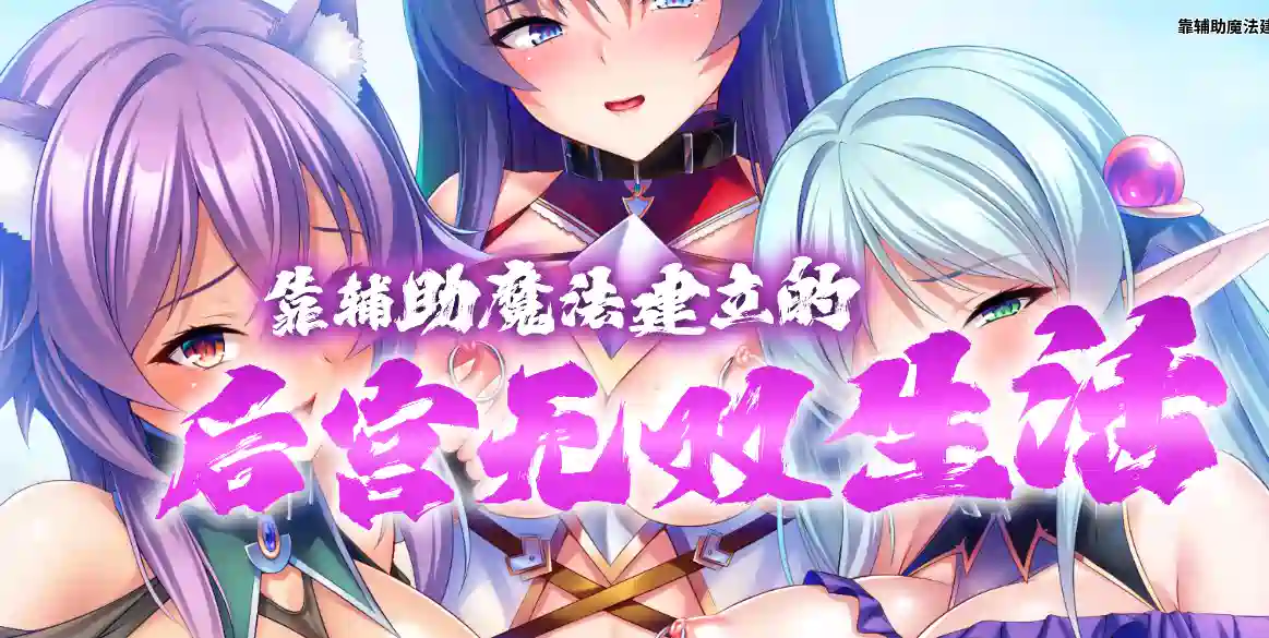 [爆款ADV/动画]靠辅助魔法建立的宫无双生活 v1.1.8 Steam官方中文版1.90G
