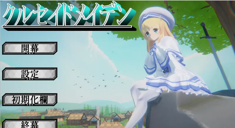 [ACT/动态]十字军少女DL正式版3.1G