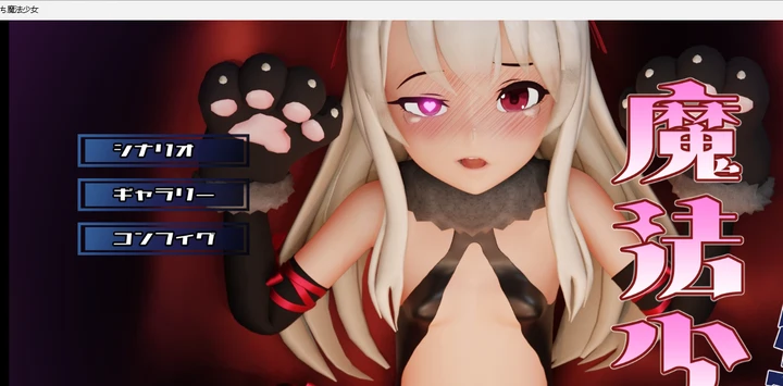 [3D/动态]半堕的魔法少女AI汉化版+自带全回想2.0G