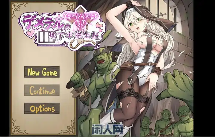 【新作RPG】德墨忒尔地牢逃脱记 ~ デメテル地下牢脱出记 v1.01官中试玩版1.1G